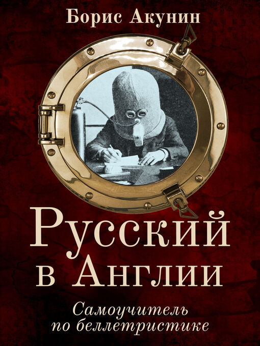 Title details for Русский в Англии by Акунин, Борис - Available